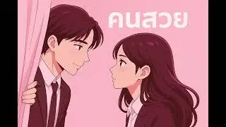 BETAYOURBITCH - คนสวย   Feat. NORMA1, BARON (