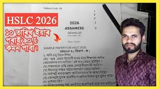 HSLC 2026 Assamese Common 90% Paper All 100 Marks Prose, Poetry, Easy, Grammar Textbook All Assam