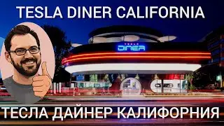 Tesla diner в Калифорнии! Зарядки, еда, кинотеатр! #tesla #tesladiner #supercharger @teslamotics