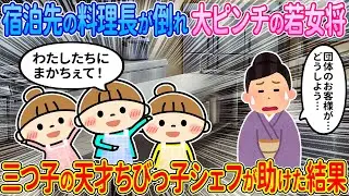 【2ch馴れ初め】宿泊先の料理長が倒れて大ピンチの若女将→三つ子の天才ちびっ子シェフが助けた結果【ゆっくり】