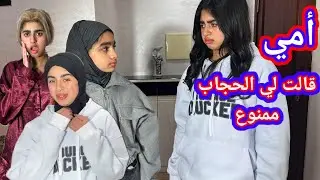 أمي منعتني أن أصبح محجبة ‼️