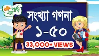 সংখ্যা গণনা শিখি ১-৫০ | Learning Bangla Numbers 1 to 50 | Bangla Numbers (বাংলা সংখ্যা) এসো পড়ি