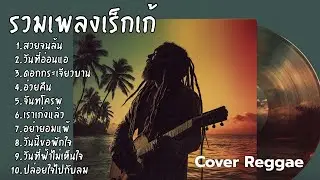 รวมเพลงฮิต Cover เร็กเก้ เพลงดังฟีลชิล โยกเบา ๆ ตามจังหวะสไตล์ Rootz Rec Vol.24