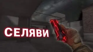 СЕЛЯВИ 💔