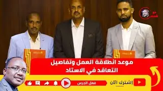 اليكم التفاصيل انطلاقة ثورة المنشآت في المريخ موعد بداية العمل والشركات المنفذة 