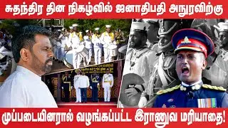 சுதந்திர தின நிகழ்வில் ஜனாதிபதி அநுரவிற்கு முப்படையினரால் வழங்கப்பட்ட இராணுவ மரியாதை!