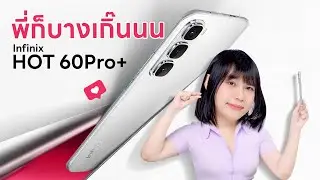 รีวิว Infinix Hot 60 Pro+ บางจัดๆ พี่ซัดแบตขนาดนี้ได้ยังไงก่อน