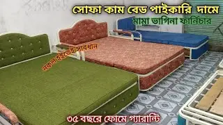 বাংলাদেশে এই প্রথম এক আজব সোফা || সোফা কাম বেড#Bangladesh  Sofa cum bed#sofa #furniture