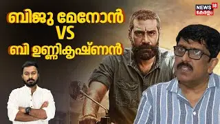 ബി ഉണ്ണികൃഷ്&zwnj;ണൻ കൊട്ടിയത് ബിജു മേനോനെ എങ്കിലും കൊണ്ടത് ഈ സൂപ്പർതാരത്തിന്?| Biju Menon| 4K|N18V