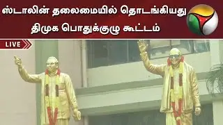 ஸ்டாலின் தலைமையில் தொடங்கியது திமுக பொதுக்குழு கூட்டம் | Chennai | DMK General Council Meeting