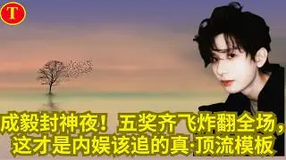 成毅封神夜！五奖齐飞炸翻全场，这才是内娱该追的真·顶流模板