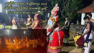 💢 PULIMBA ILLAM KALIYATTAM  2025 CHEKKICHERI BAGHAVATHI VISHNUMOORTHI TOTTAM 🥹|after 25 years|