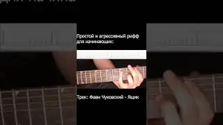 Простой агрессивный рифф для начинающих #punk #punkrock #metal #posthardcore #alternative #guitartok