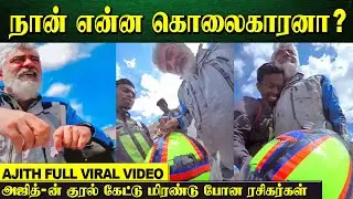 Full Video: ரசிகர்களை கலாய்த்த Ajith kumar - Viral video | Ajith Voice - AK 61