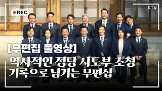 [무편집 풀영상] 청와대에 모였다! 이재명 대통령 정당 지도부 초청 오찬 행사 무편집 풀영상 #이재명 #대통령 #정당 #지도부 #초청 #오찬 #무편집 #풀영상