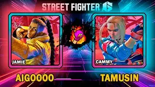 Street Fighter 6 🥊 Aigoooo (JAMIE) VS Tamusin (CAMMY) 🥊 スト6  🥊 SF6 🥊