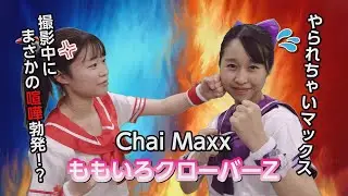 【ダンス】ももクロの「Chai Maxx」を踊っちゃいMaxx！