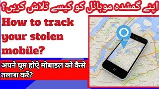 how to find my lost mobile apne ghum shuda mobile ko kaise talash karen in urdu hindi