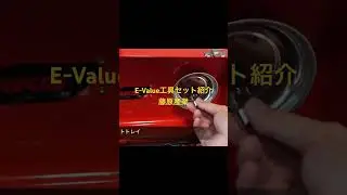 E-Value工具セット紹介　藤原産業