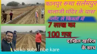 कानपुर रामादेवी से रूमा सलेमपुर बालाजी मंदिर के पास प्लॉट Emi मे 7 लाख का 100 गज high' से 1km