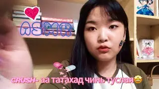 (ASMR MONGOLIAN) Let me help you attract your Crush 💕🫶🏻🫶🏻🫶🏻