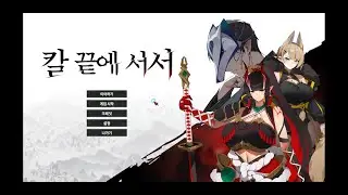 국산 인디 전략 게임 '칼 끝에 서서' 데모 1회차 플레이 - 화력 우세 07