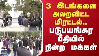 Karnataka | Bomb threat | 3 இடங்களை அலறவிட்ட மிரட்டல்.. படுபயங்கர பீதியில் நின்ற மக்கள்