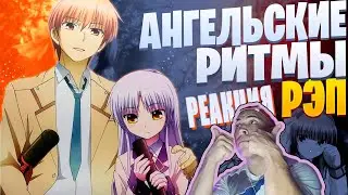 Реакция на White R - Ангельские ритмы | Angel Beats | Реп по аниме