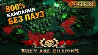 Ядовитое болото | 24 Серия | They Are Billions