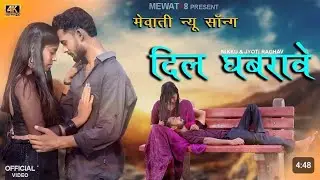दिल घबरावे / dil ghabrave / mewati video song 2024 #mewati