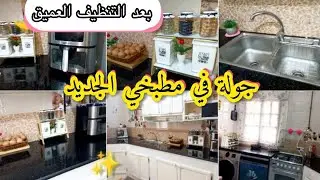 جولة في مطبخي 😍طلبتني مشتركة لبيت طلبها🥰تنظيف عميق للمطبخ💪✨
