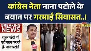 Congress Controversy Today : नए साल पर Rahul Gandhi को लेकर Nana Patole के बयान पर गरमाई सियासत!
