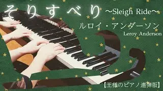 ルロイ・アンダーソン:そりすべり(王様のピアノ連弾版) Leroy Anderson:Sleigh Ride 