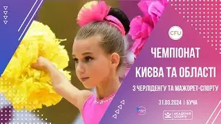 31.03.2024 🔴Чемпіонат Києва та Київської області з черлідингу та мажорет-спорту