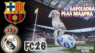 ФИФА 26 ► СУПЕРКУБОК УЕФА | РЕАЛ МАДРИД vs БАРСЕЛОНА &bull; ПОЛНЫЙ МАТЧ 2К 