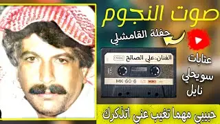 علي الصالح ملك العتابا والسويحلي والنايل|حفلة القامشلي|1993