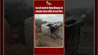 Road Accident: गाय को बचाने के दौरान डिवाइडर से टकराकर पलटा एसिड से भरा टैंकर | Sirohi News