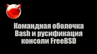 Командная оболочка Bash и русификация консоли FreeBSD