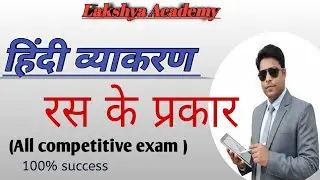रस के प्रकार (Types of Ras)मुख्य रूप से 9 रस माने जाते हैं, और कुछ विद्वानों ने वात्सल्य और भक्ति को