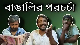 বাঙালির পরচর্চা || Bengali Gossip || Men Will Be Men || The Gurudeb