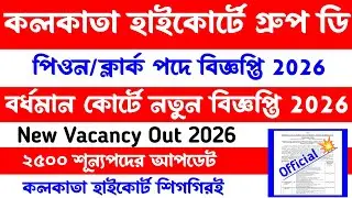 কলকাতা📍হাইকোর্ট গ্রুপ-ডি[বর্ধমান কোর্ট গ্রুপ ডি & সি পদে বিজ্ঞপ্তি 2026]Wb Court New Vacancy