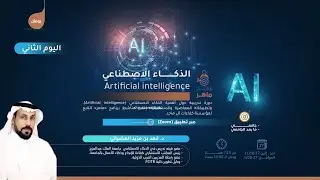 اليوم الثاني: دورة الذكاء الاصطناعي