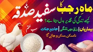 Sirf Rajab Mein Ye Safed Sadqa | Rizq Ki Barish, Jadoo Khatam, Bimari Door