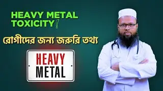 Heavy Metal Toxicity | চিকিৎসকের চোখে বিষাক্ত ধাতুর প্রভাব ও সমাধান | Functional Medicine Explained
