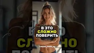 В ЭТО СЛОЖНО ПОВЕРИТЬ #shorts #правильноепитание #здоровыйобразжизни #витамины #нутрициолог
