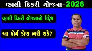 Vahli Dikri Yojana Purpose of Gujarat Government 2026 with New Update | SHIVSAGAR GUIDE