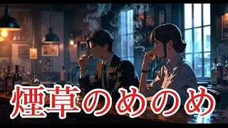 煙草のめのめ