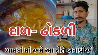 દાળ-  ઢોકળી || Dal Dhokli || ગામડા માં અમે આ રીતે બનાવીએ || #trending #cooking #viral 