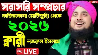 🔴🔴 সরাসরি সম্প্রচার কাজিরকোনা (মাটিজুরি)থেকে আলোচনায় ক্বারী নজরুল ইসলাম ছাহেব দ্বিতীয় পর্ব