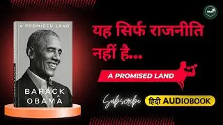 यह सिर्फ राजनीति नहीं, एक इंसान की कहानी है | Hindi Audiobook | A Promised Land